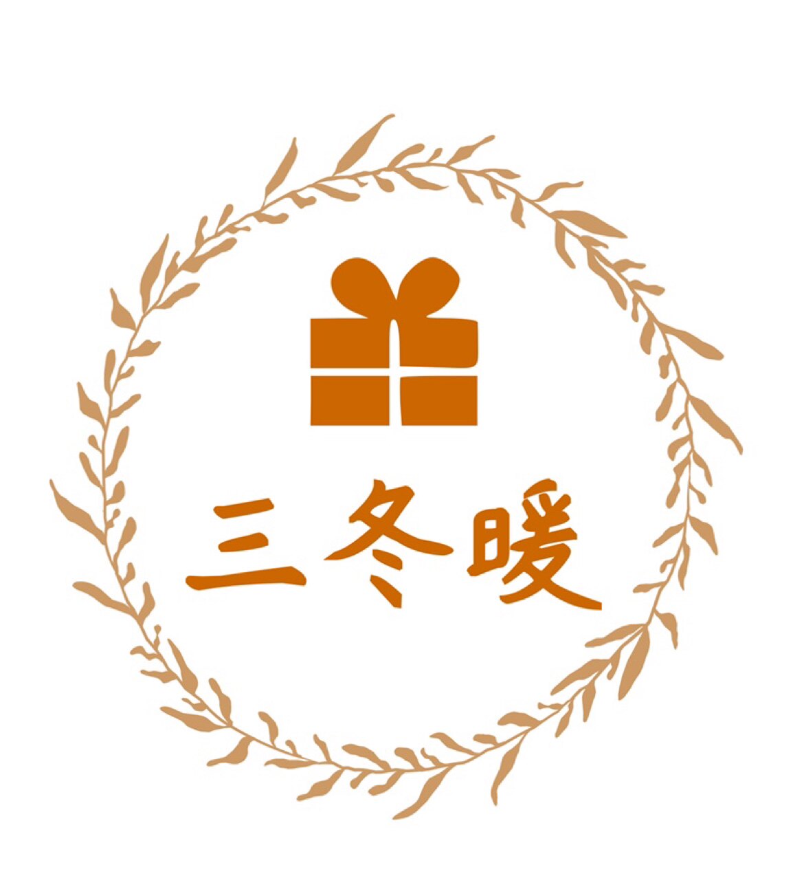 三冬暖手礼定制