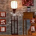 京汇明式楼红木