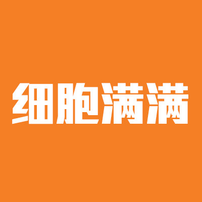 细胞满满海外购