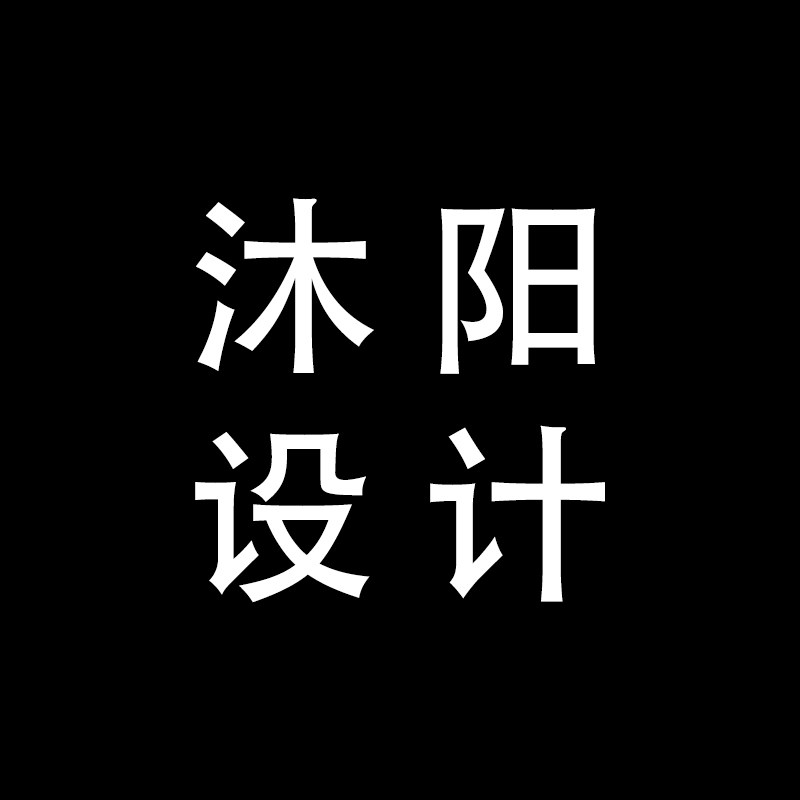 沐阳景观设计