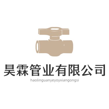 昊霖管业