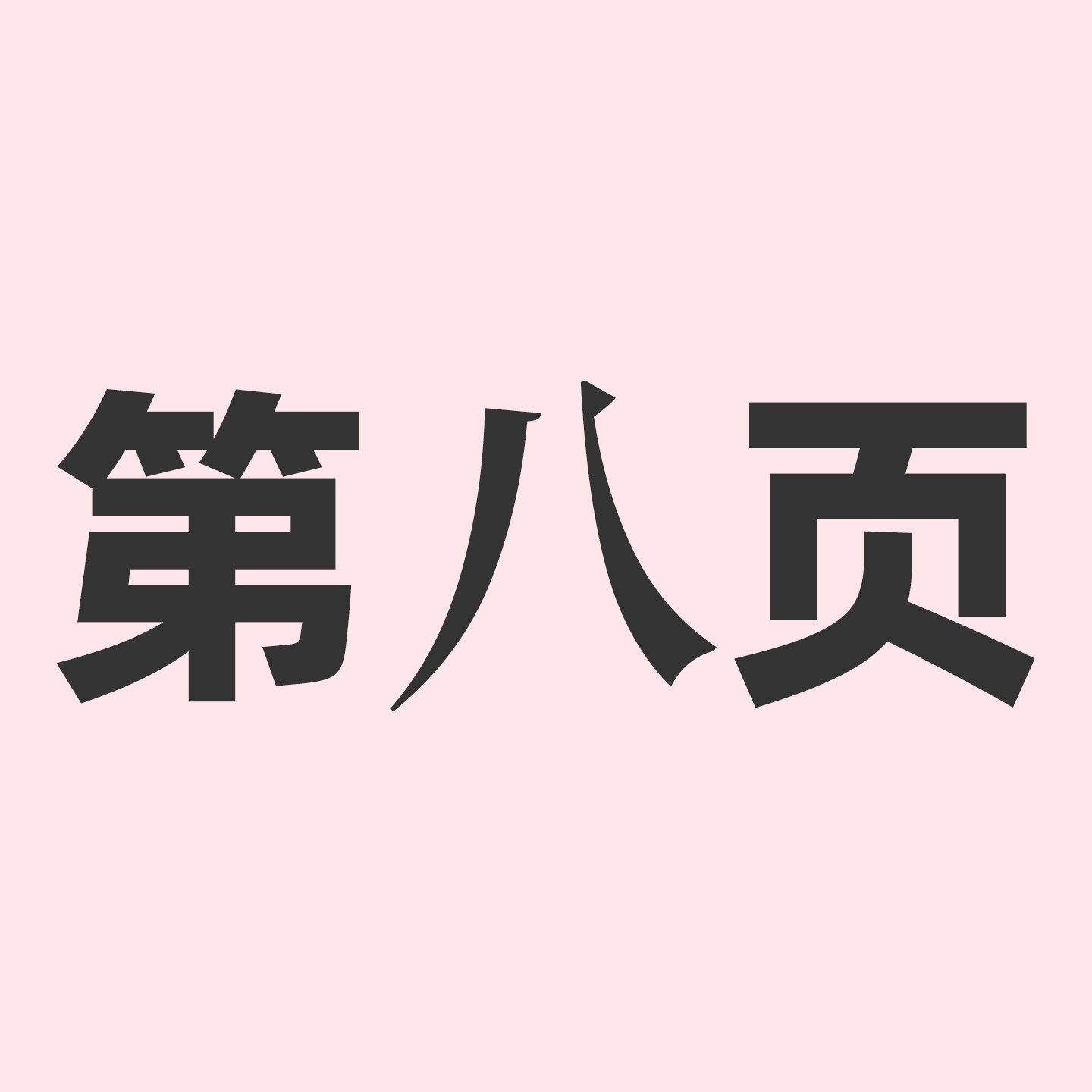第八页