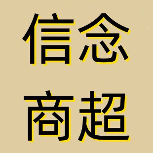 信念超市道具用品