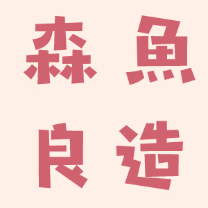 森鱼的店 店铺LOGO