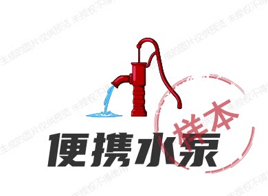 便携水泵 店铺LOGO