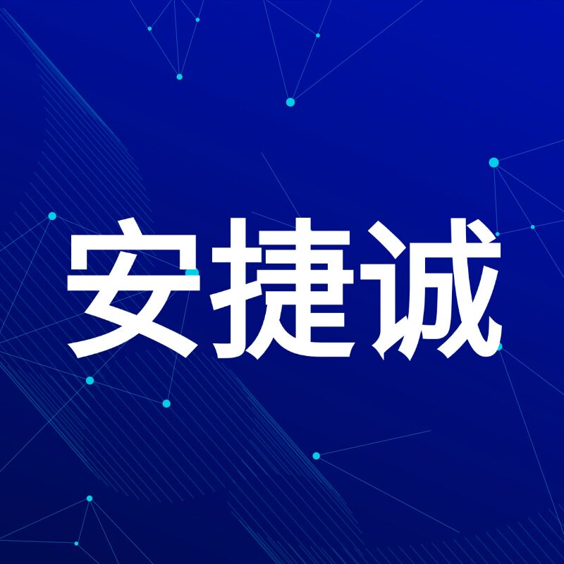 惠州市安捷诚表面处理材料有限公司 店铺LOGO