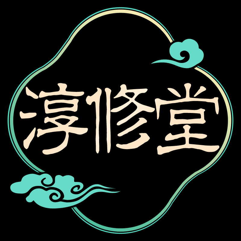 淳修堂旗舰店