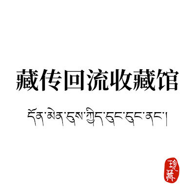 藏传回流收藏馆