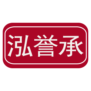 泓誉承旗舰店