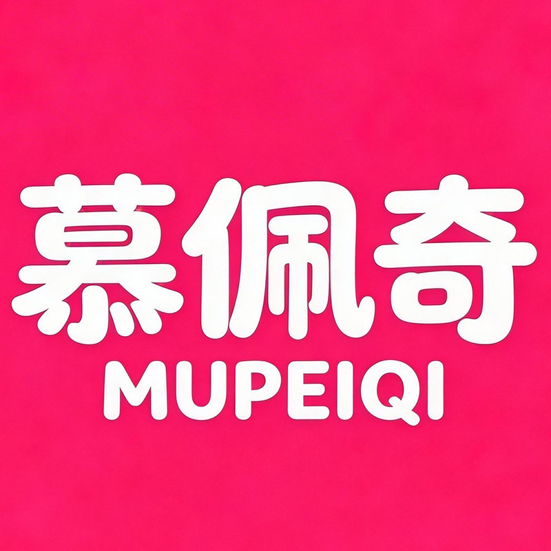 慕佩奇旗舰店