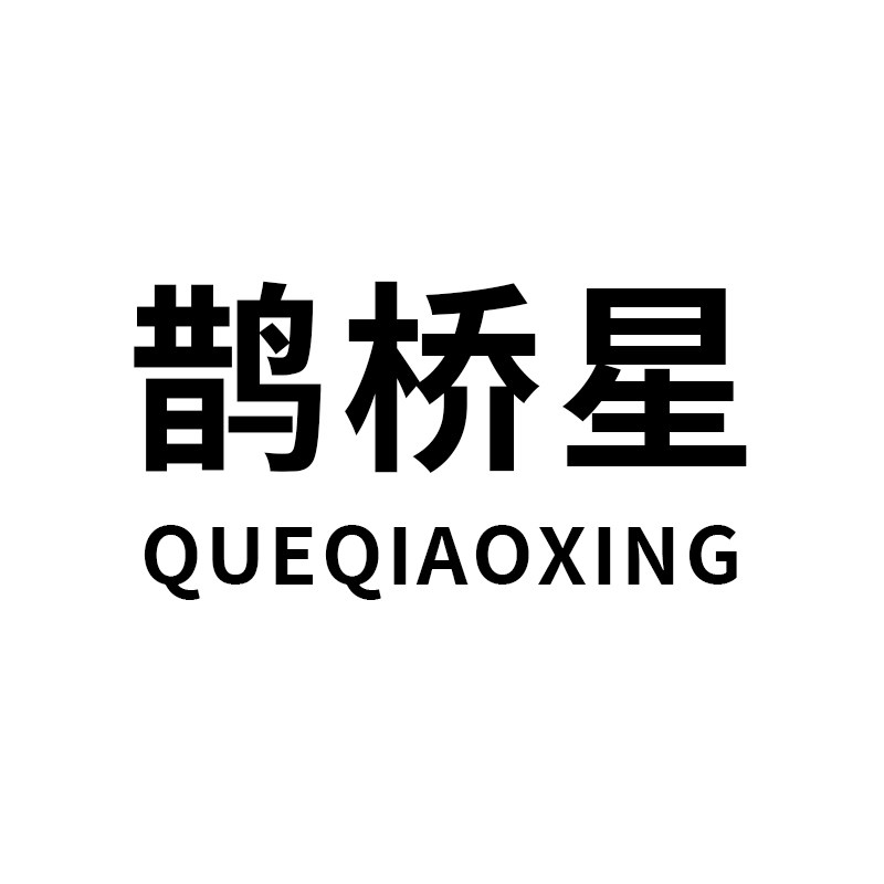 鹊桥星旗舰店 店铺LOGO