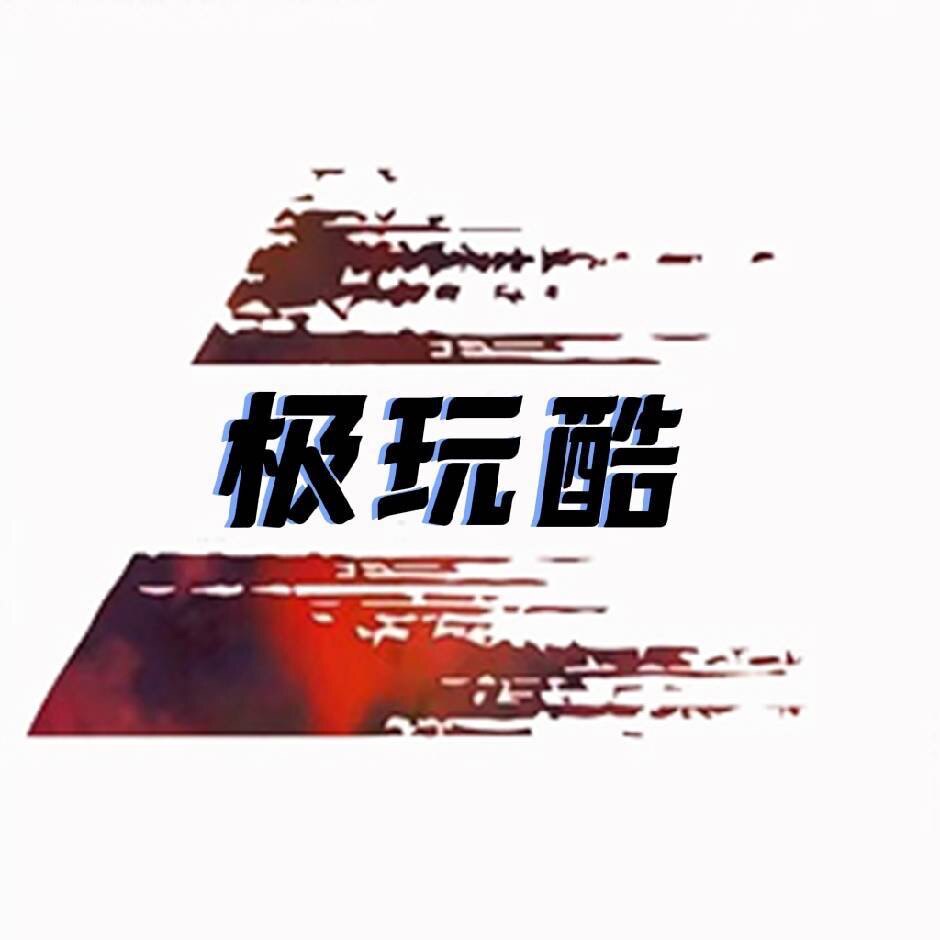 极玩酷