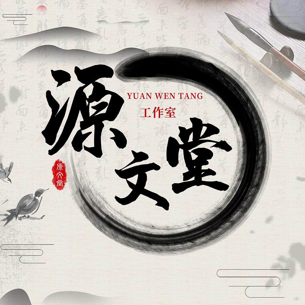 源文堂工作室