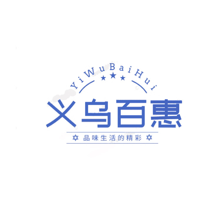 义乌百惠日用百货精选