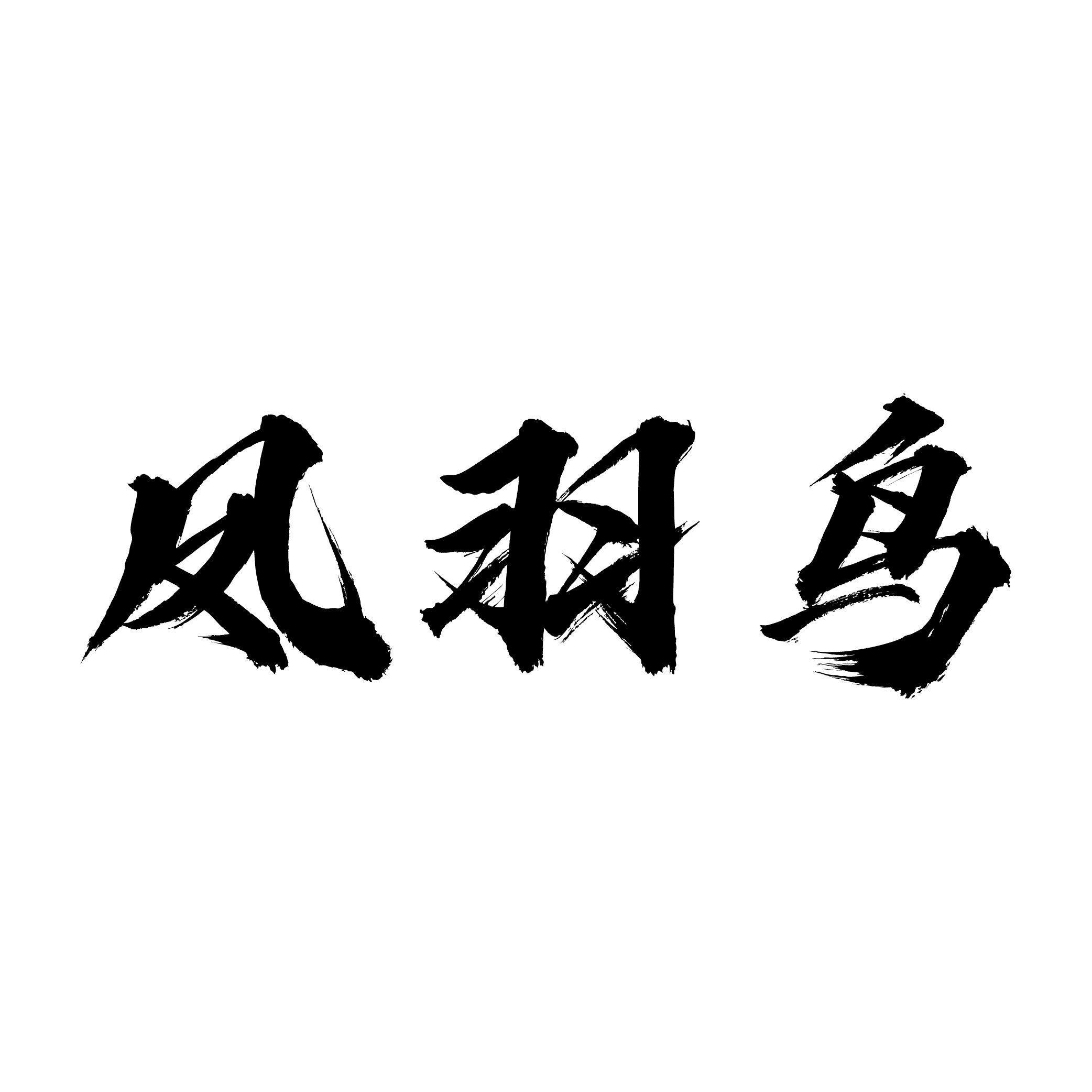 凤羽鸟