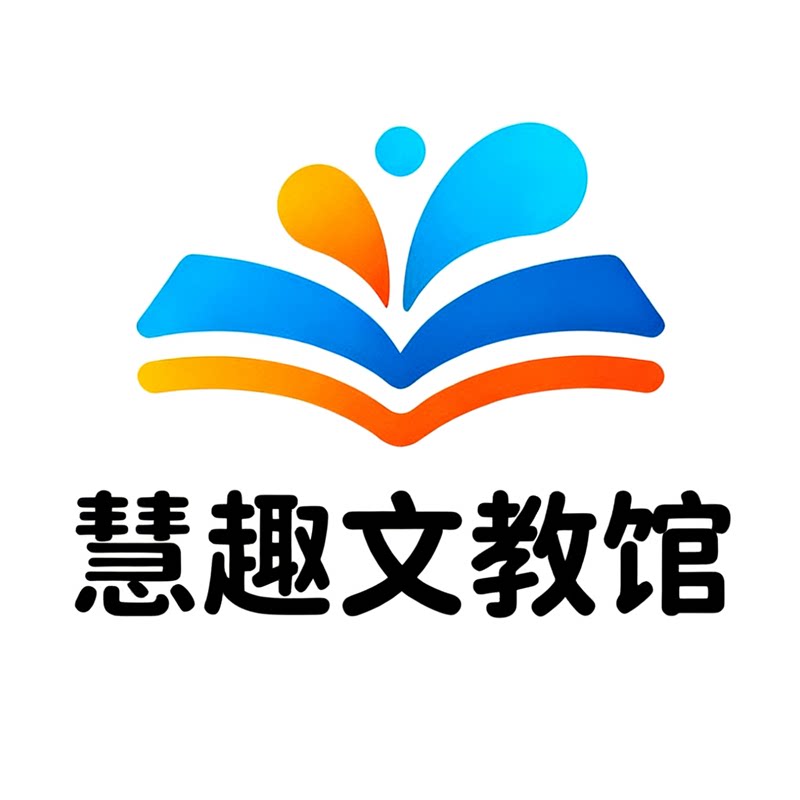慧趣文教馆