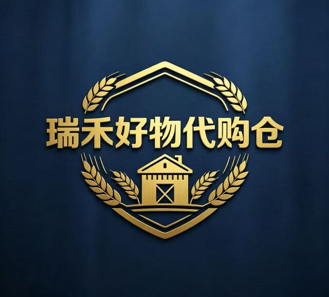 瑞禾好物代购仓