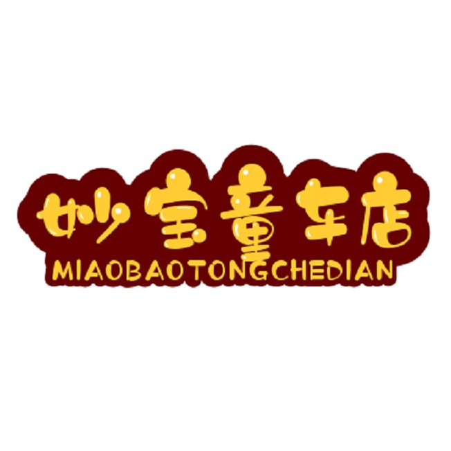 妙宝童车玩具店
