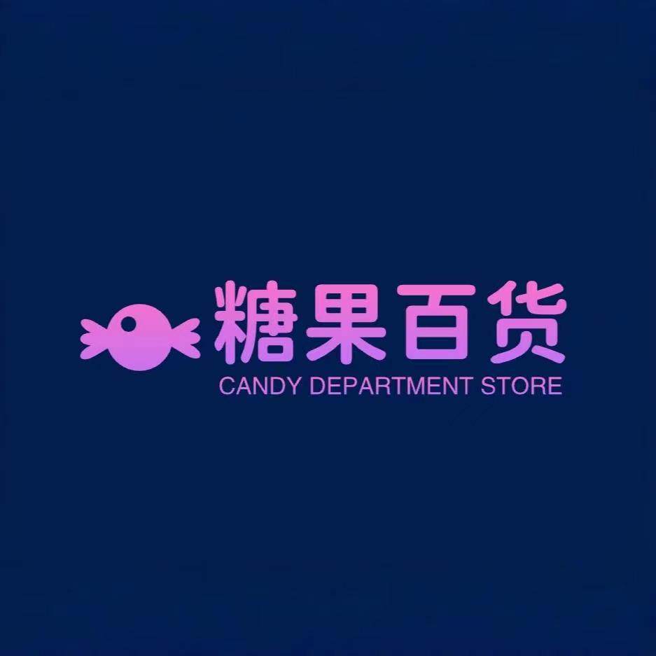 糖果百货