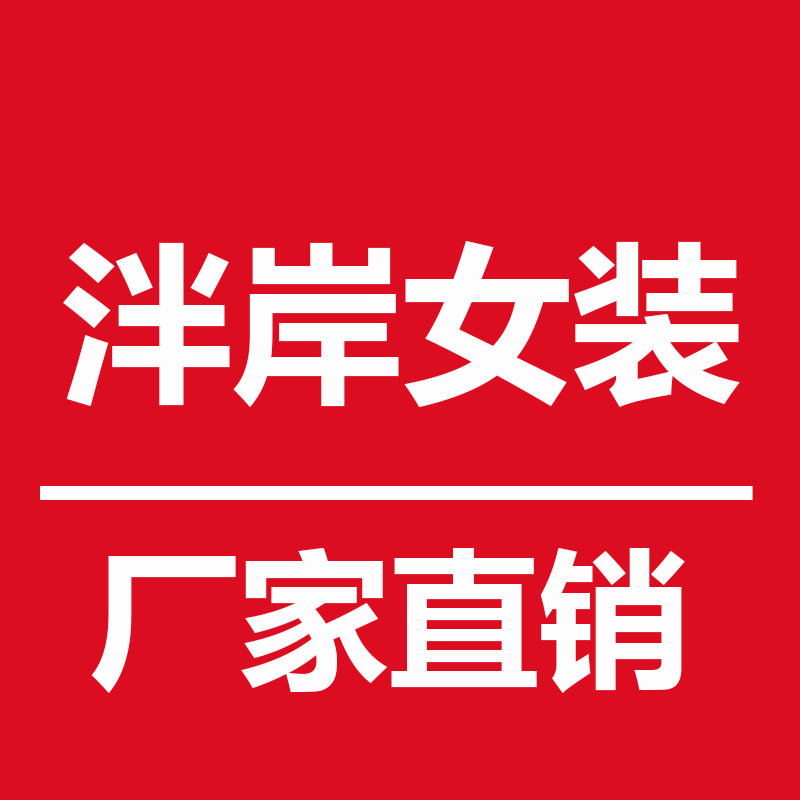 泮岸女装企业店 店铺LOGO