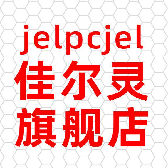 jelpcjel佳尔灵旗舰店
