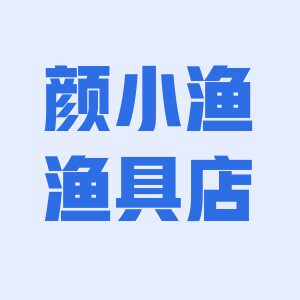 颜小渔渔具店