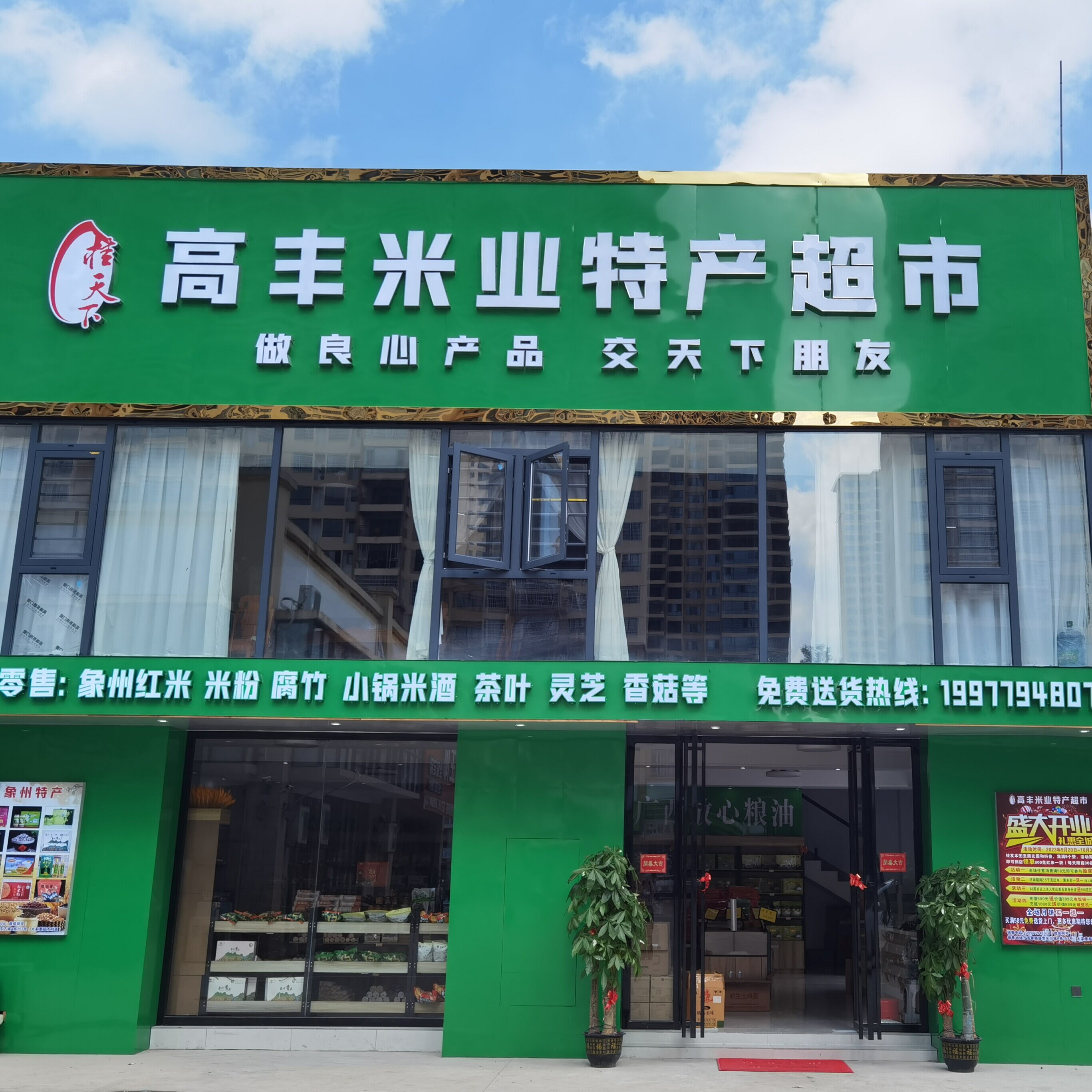 高丰米业特产店