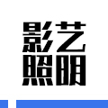 影艺照明企业店