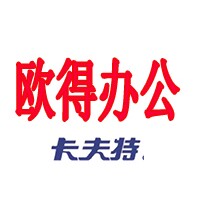 欧得办公用品专营店