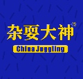 杂耍大神