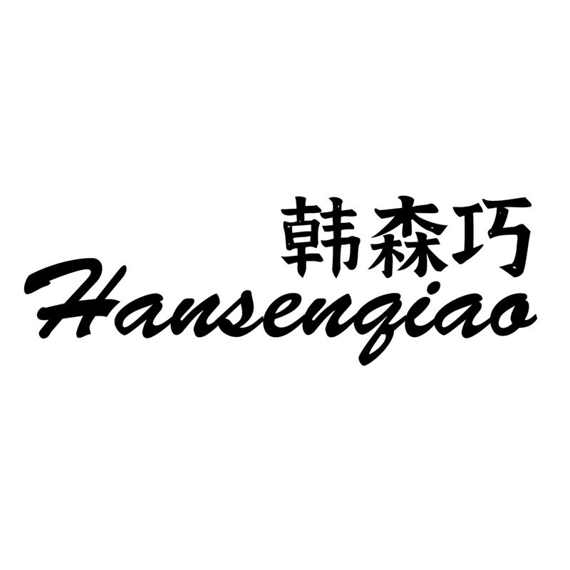 韩森巧旗舰店