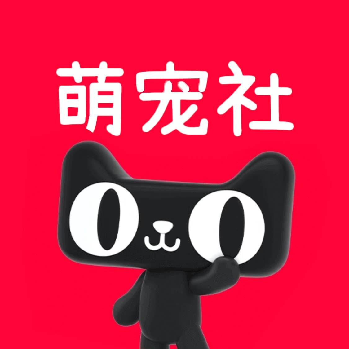 萌宠社官营体验店