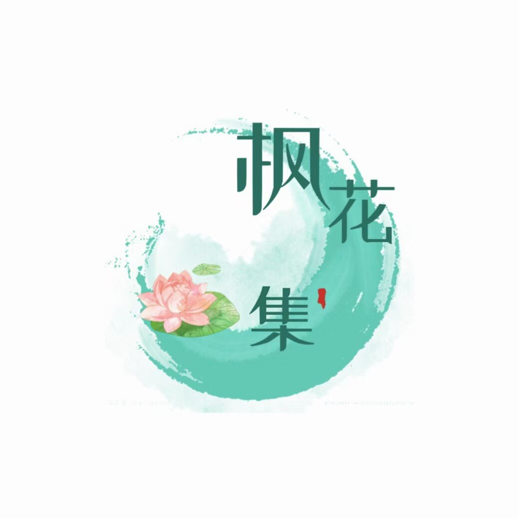 枫花集原创汉服