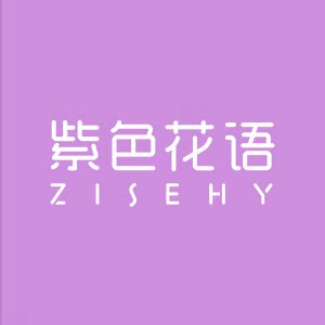 紫色花语旗舰店
