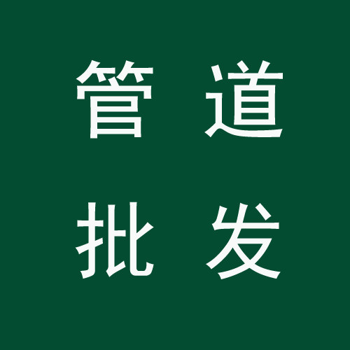 管道直销店