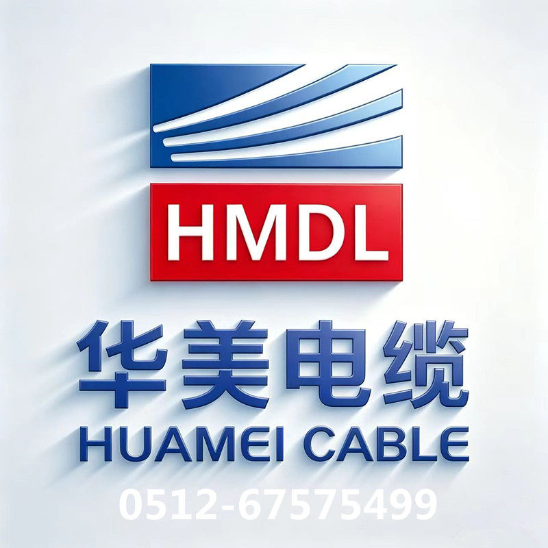 HUA华美电缆MEI