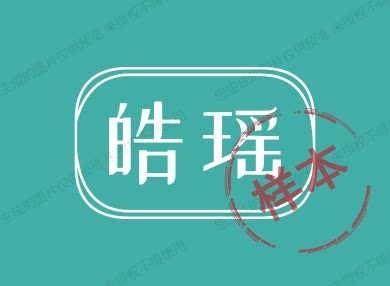 皓瑶品牌企业店