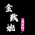 金致她手工坊 店铺LOGO
