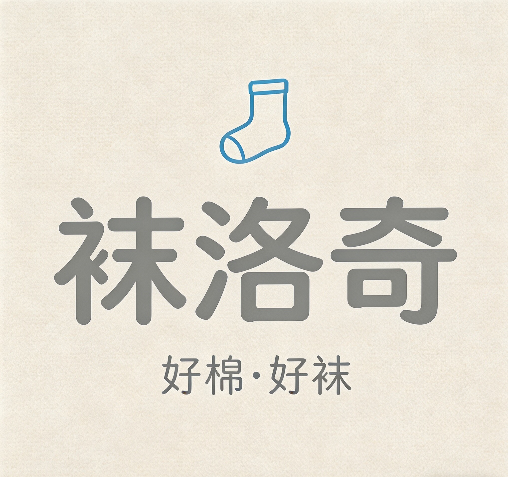 袜洛奇臻选