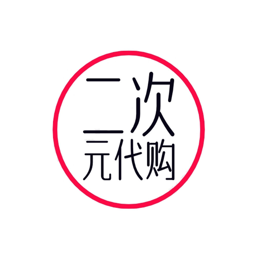 二次元代购