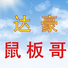 达豪鼠板哥