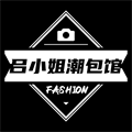 吕小姐潮包馆