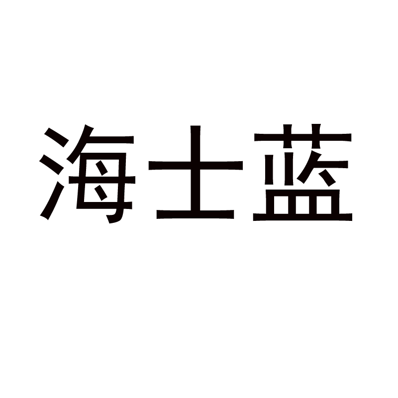 海士蓝数码旗舰店