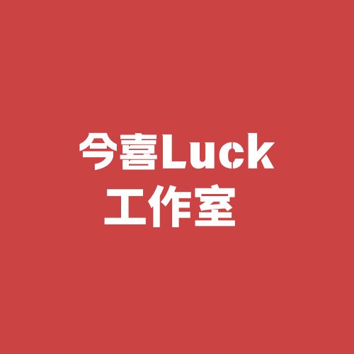 今喜Luck工作室