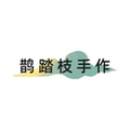 鹊踏枝手作