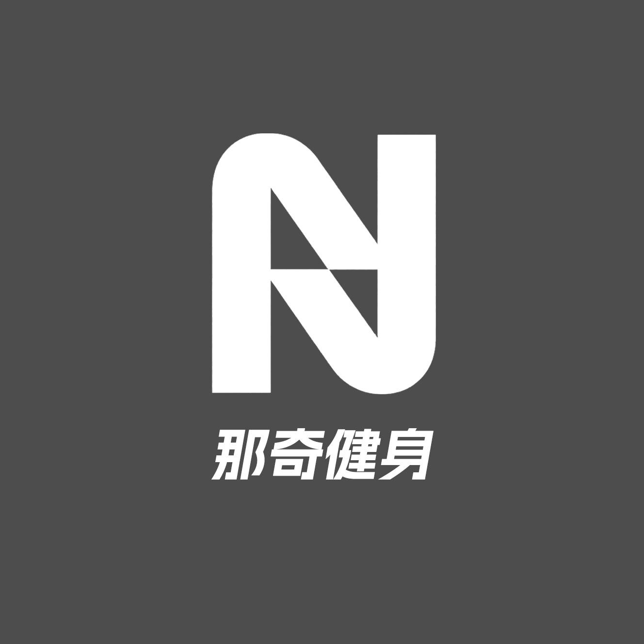 那奇健身