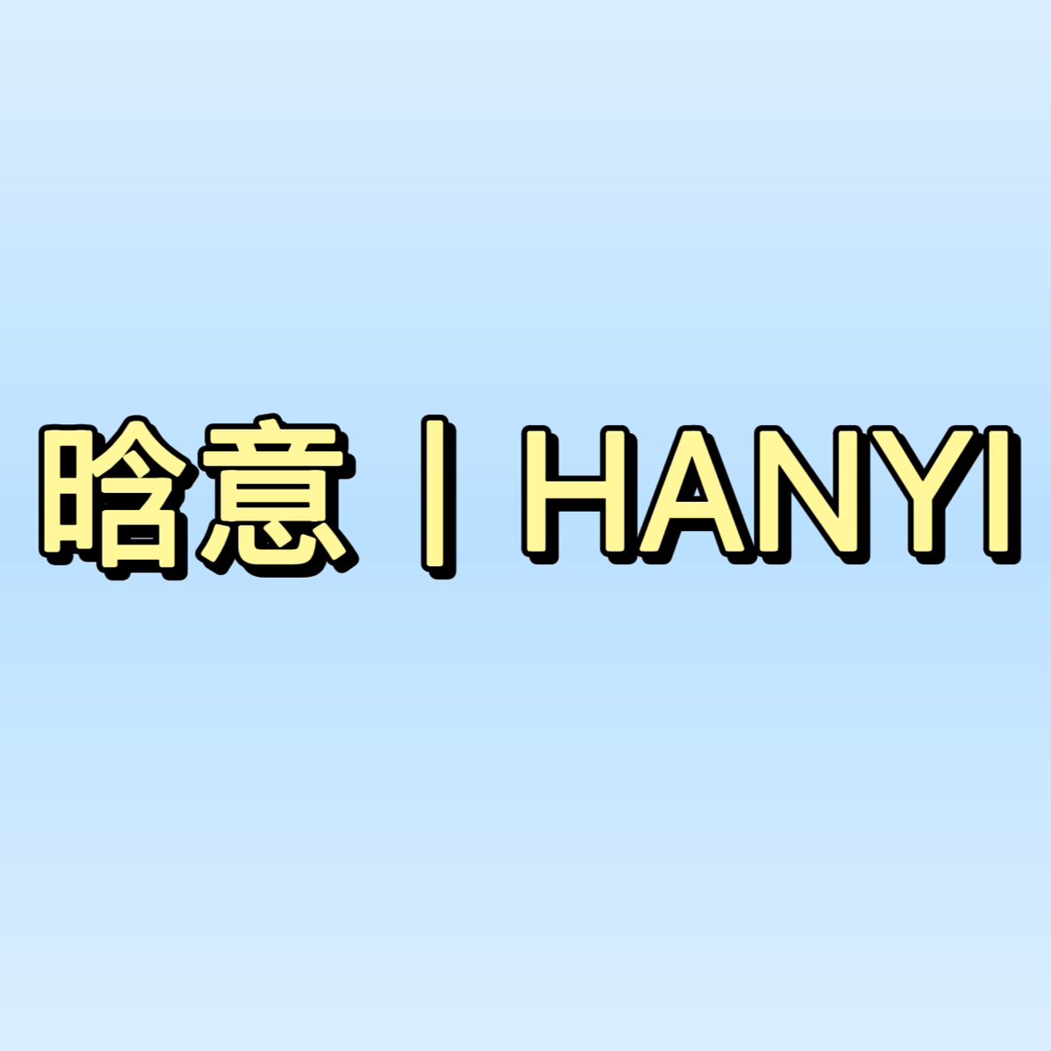 晗意丨HANYI 店铺LOGO