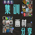 艺考画材体验店