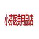 小芬美容院医美用品店