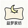 益梦家纺  家居好物